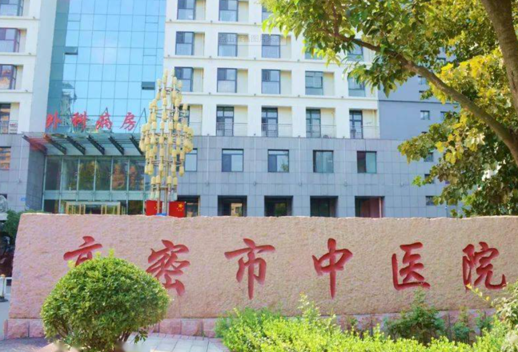 高密市中医院